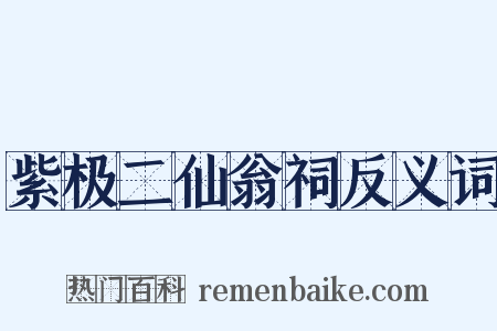 紫极二仙翁祠反义词是什么意思的图片